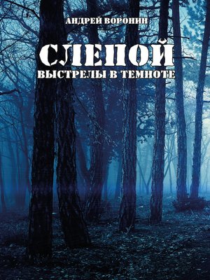 cover image of Слепой. Выстрелы в темноте